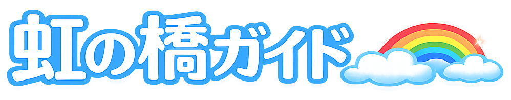 虹の橋ガイド