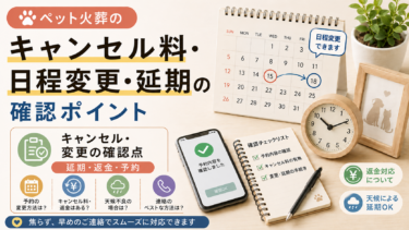 ペット火葬のキャンセル料はかかる？日時変更・延期するときの確認ポイント
