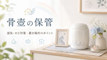 ペットの骨壺はどう保管する？湿気・カビ対策と自宅での置き場所